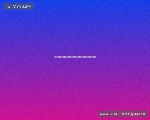 米兰体育网娱乐：最新赛事资讯与精彩回顾，带你全方位了解米兰体育动态