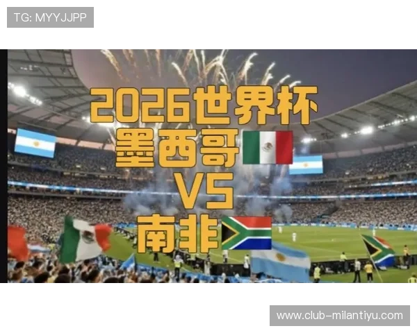 墨西哥与南非在2026世界杯中的历史交锋记录与比赛分析