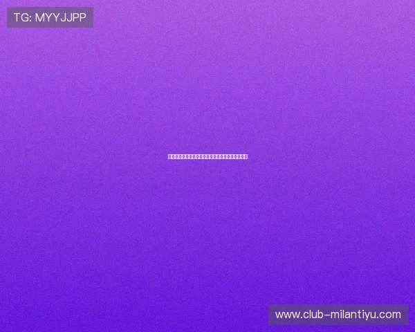 米兰与罗马球队在世界杯期间的表现分析与赛程展望